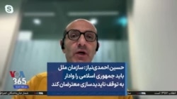 حسین احمدی‌نیاز: سازمان ملل باید جمهوری اسلامی را وادار به توقف ناپدیدسازی معترضان کند