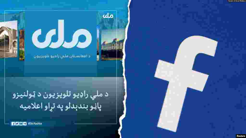 د میتا شرکت د طالبانو د حکومت د ملي راډیو تلویزون فیسبوک پاڼې او انستاګرام حسابونه وتړل