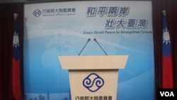 台湾陆委会（美国之音杨明拍摄）