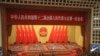 許志永指人大為彌天大謊 昝愛宗籲習近平放劉曉波