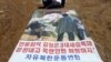 박상학 자유북한운동연합 대표는 21일 오후 인천시 강화군에서 대북전단 15만장과 영화 '더 인터뷰' DVD·USB 5천개를 풍선에 달아 북쪽으로 보냈다고 밝혔다. 사진은 살포된 풍선에 매달린 포스터.