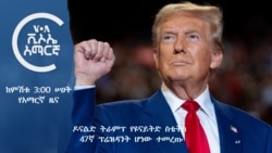 ከምሽቱ 3:00 የአማርኛ ዜና