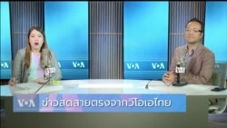 ข่าวสดสายตรงจากวีโอเอไทย วันจันทร์ ที่ 3 มิถุนายน 2024