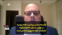 وابسته سیاسی پیشین سفارت روسیه در تهران: مسکو مخالف هرگونه اعتراضات علیه جمهوری اسلامی است