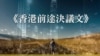 泛民中青代日前聯署發表《香港前途決議文》(香港革新論facebook圖片)