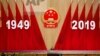 中国国家主席习近平在2019年9月30日星期一在北京人民大会堂举行的建国七十周年晚宴上致辞。
