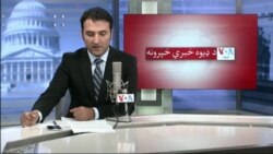 د ډیوه د روانو چارو خپرونه په ټي وي
