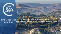 ከምሽቱ 3:00 የአማርኛ ዜና