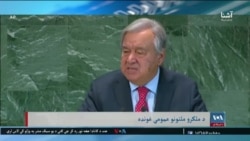 د ملګرو ملتونو په کلنۍ غونډه کې د افغانو مېرمنو د حقونو اندېښنې - اشنا خپرونه 