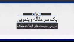 دیدگاه واشنگتن - آمریکا کودتای نظامی در برمه را محکوم می‌کند و خواستار آزادی بازداشت شدگان است