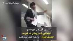 بی آبی در خوزستان، اعتراض یک روحانی در قم به «علمای اهواز» که چرا کاری نمی‌کنند