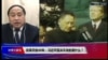 时事大家谈:改革开放40年：习近平坚决不改的是什么？