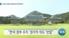 [VOA 뉴스] “북한 인권문제 ‘탈북단체’와 협력해야”