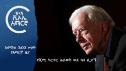 ከምሽቱ 3:00 ሠዐት የአማርኛ ዜና