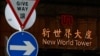 位於中國香港的房地產巨頭新世界發展總部的大樓。 （2024年9月27日）