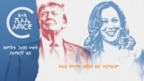 ዩኤስ ምርጫ 2024 ልዩ ፕሮግራም