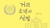 탈북자 이성주 씨의 저서 '에브리 폴링 스타(Every Falling Star)', 한국 이름 '거리 소년의 신발' 표지.
