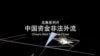 中国资金非法外流