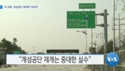[VOA 뉴스] 미 의회, 개성공단 재개에 ‘부정적’