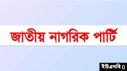 বাংলাদেশ নাগরিক পার্টি