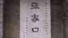 中国申办2022冬奥会 期待再现辉煌？