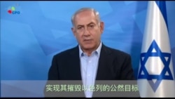 内塔尼亚胡：将使用一切必要手段保卫以色列