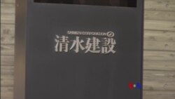 2017-12-18 美國之音視頻新聞: 兩家最大的日本建築公司因反壟斷指控被突擊搜查