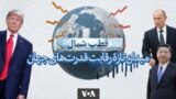 قطب شمال؛ میدان تازۀ رقابت قدرت‌های جهان
