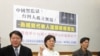 台民间团体吁人权议题纳入两岸协商