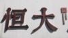 恒大债务危机加剧 中国当局继续噤声