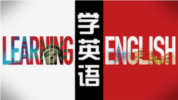 流行美语第103课