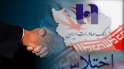 پرده برداری از اختلاس های بانکی؛ سه هزار میلیارد تومان در بانک صادرات