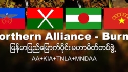 တပ်မတော်နဲ့ တစ်ဖွဲ့ချင်းစီဆွေးနွေးရေး မြောက်ပိုင်းမဟာမိတ်စဉ်းစားနေ