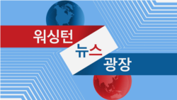 워싱턴 뉴스 광장 2024/9/7
