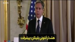 هشدار آنتونی بلینکن: پیشرفت برنامه هسته‌ای ایران می‌تواند به مانعی حل‌ناشدنی تبدیل شود