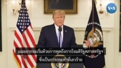 'ทรัมป์' รับผลการเลือกตั้ง ประณามการบุกรัฐสภา
