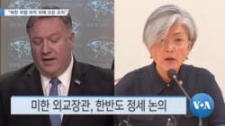 [VOA 뉴스] “북한 위협 파악 위해 모든 조치”