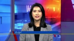 ဗွီအိုအေ တပတ်အတွင်းသတင်း (ဇူလိုင် ၈ ရက်၊ ၂၀၂၃)