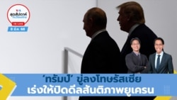 สุดสัปดาห์กับวีโอเอ วัน เสาร์ ที่ 8 มีนาคม พ.ศ.2568
