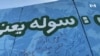 معنا و تفسیر صلح از دیدگاه شهروندان افغانستان