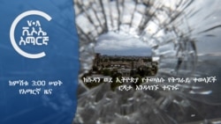 ከምሽቱ 3:00 ሠዐት የአማርኛ ዜና