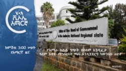 ከምሽቱ 3:00 የአማርኛ ዜና