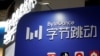 TikTok上国会山介绍用户数据管理方案 中国事务专责委员会主席称没有说服力