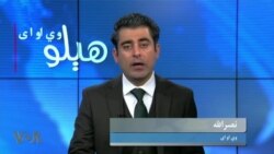 هېلو وي او اې په ټي وي