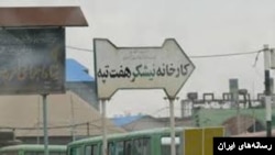 شرکت نیشکر هفت‌تپه