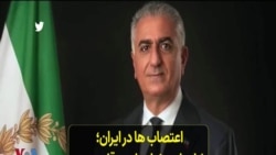 اعتصاب ها در ایران؛ شاهزاده رضا پهلوی: قلعه ستم جمهوری اسلامی فرو می‌پاشد