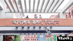 চট্টগ্রাম আদালত ভবন (ফাইল ছবি)