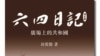 封從德：六四歷史地位偉大但實際結果失敗 