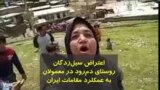 سیل‌زدگان در روستای دم‌رود علیا در معمولان: از جمهوری اسلامی کمکی به ملت نرسیده است