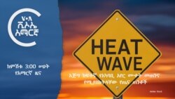ከምሽቱ 3:00 ሠዐት የአማርኛ ዜና